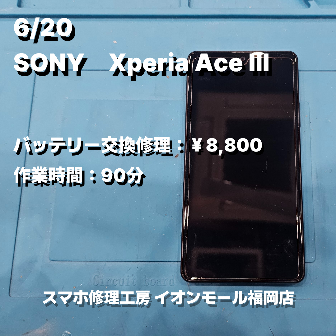 SONY　Xperia AceⅢ　バッテリー交換の修理実例｜バッテリー劣化【スマホ修理工房 イオンモール福岡店】